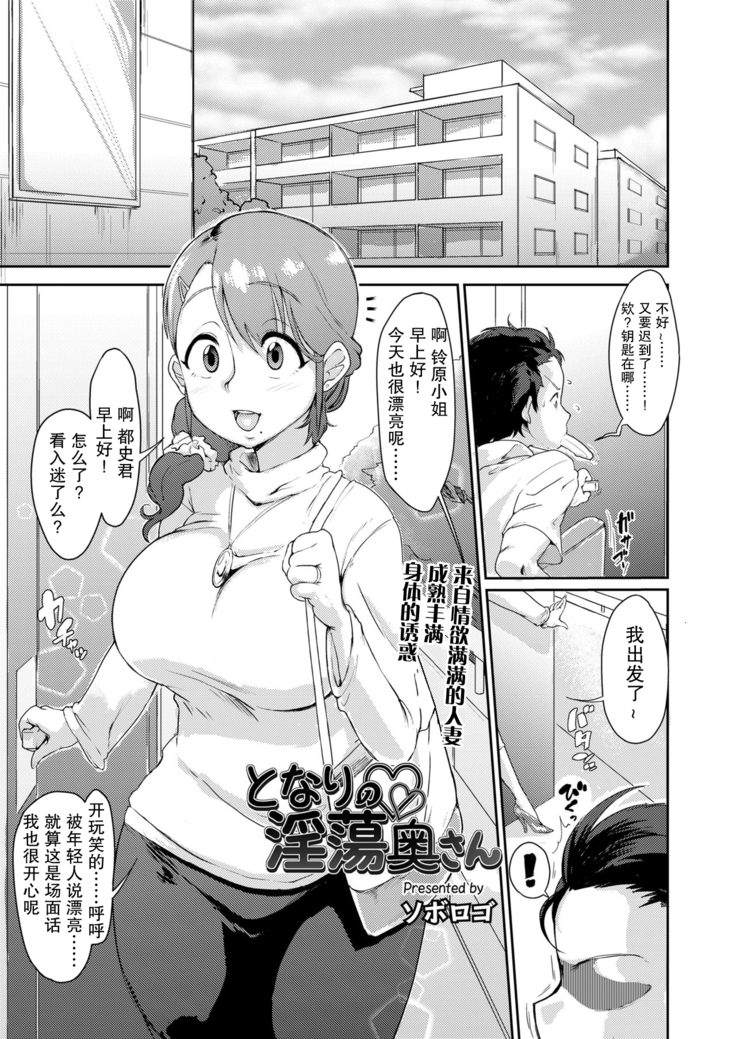 Tonari no Intou Oku-san | The Lewd Wife Next Door (COMIC saseco Vol. 2) [Chinese]【不可视汉化】