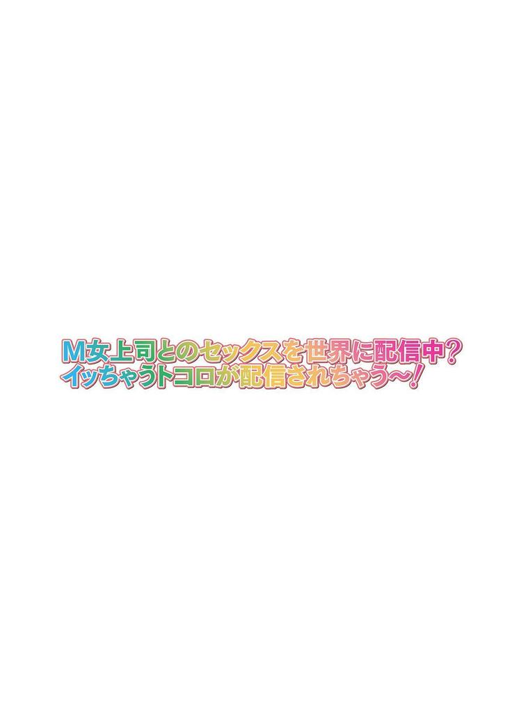 M Onna Joushi to no Sex o Sekai ni Haishinchuu? Icchau Tokoro ga Haishin sarechau~! Ch. 5