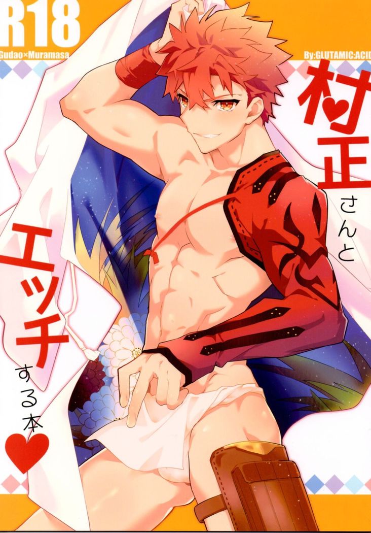 村正さんとエッチする本-予行練習編-