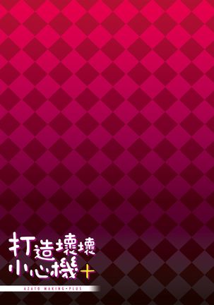 Azato Making Plus |  打造壞壞小心機+ Page #212