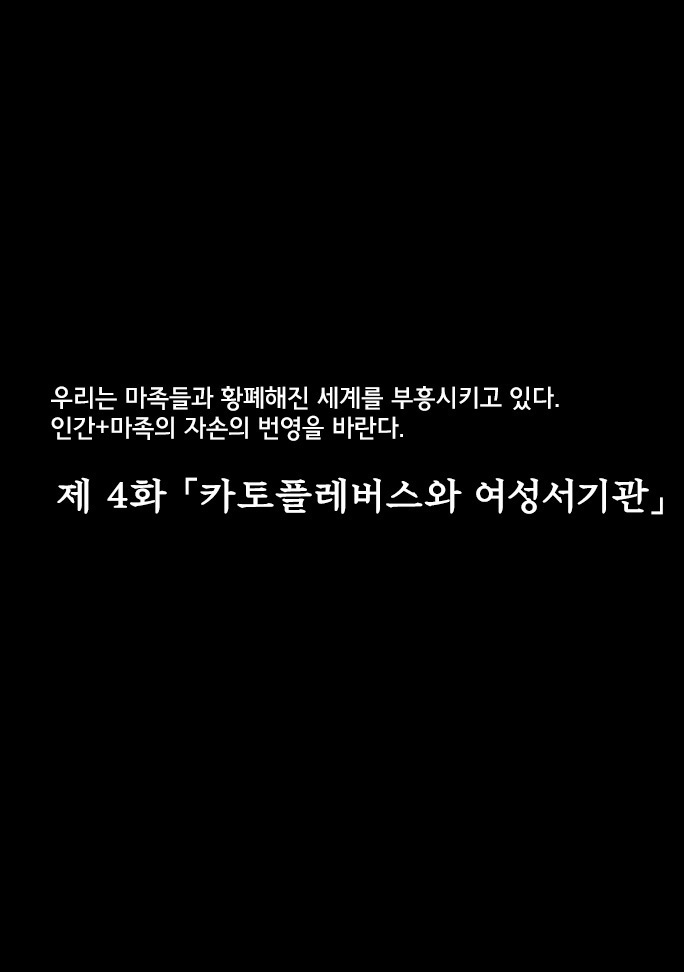 Fukkou! Ishu Kouhai -Mazoku to Ningen no Kyousei Jidai- 4-wa | 부흥!? 이종교배 -마족과인간의공생시대- 4