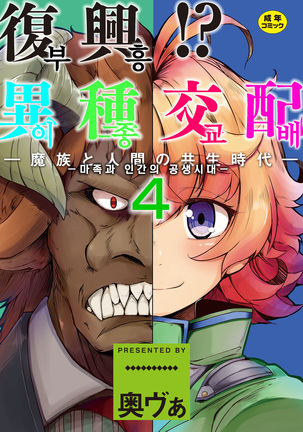 Fukkou! Ishu Kouhai -Mazoku to Ningen no Kyousei Jidai- 4-wa | 부흥!? 이종교배 -마족과인간의공생시대- 4